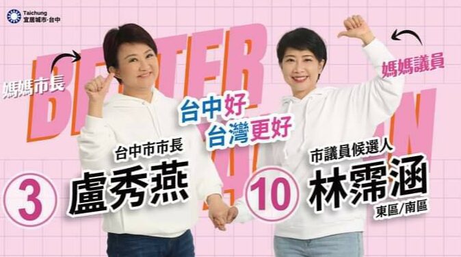 媽媽議員林霈涵婦幼政見催生 與媽媽市長盧秀燕一起讓「好孕」成真