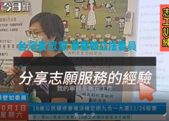 蔡壁如投入志願服務 讓社會更美好！