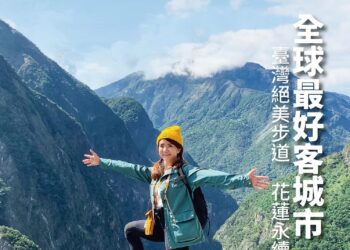 《花蓮趣》第44期前進全球最好客城市 置身花蓮絕美步道 探索山海永續旅遊