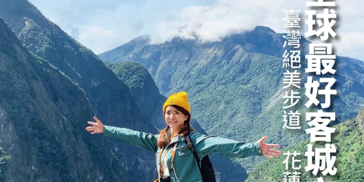 《花蓮趣》第44期前進全球最好客城市 置身花蓮絕美步道 探索山海永續旅遊 《花蓮趣》第44期前進全球最好客城市 置身花蓮絕美步道 探索山海永續旅遊