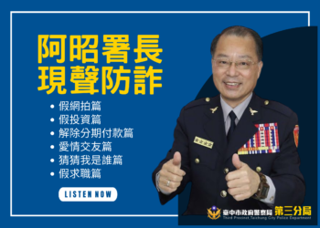 打擊詐欺要你聽得到  警協同廣播電臺空中防詐