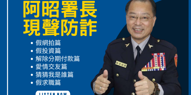 打擊詐欺要你聽得到 警協同廣播電臺空中防詐 打擊詐欺要你聽得到 警協同廣播電臺空中防詐