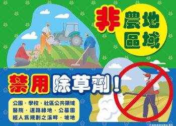 清明節掃墓勿用除草劑 共維無毒好環境