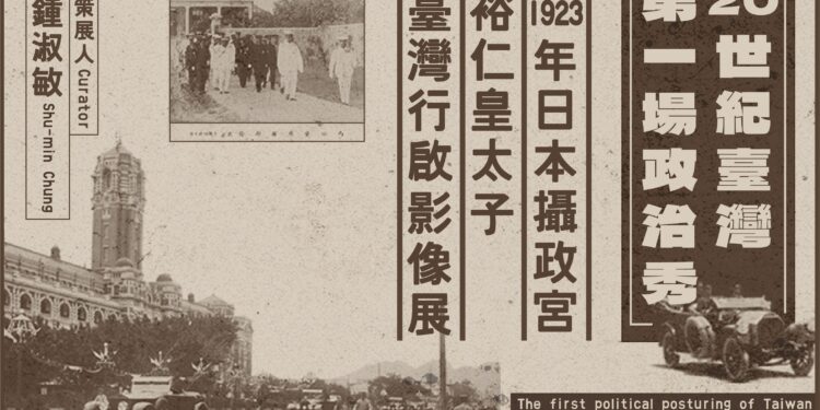 百年前的政治大秀 1923年日本攝政宮裕仁皇太子「臺灣行啟」寫真帖影像線上開展