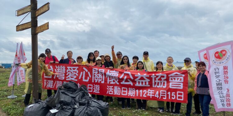 台灣愛心關懷公益協會 舉行一日公益服務淨灘活動 台灣愛心關懷公益協會 舉行一日公益服務淨灘活動