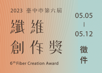 第六屆纖維創作獎首辦線上徵件說明會  即日起免費報名參加