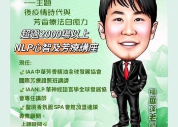 花蓮縣芳薰香植物精油服務人員職業工會舉辦芳療研習課程 熱烈招生中