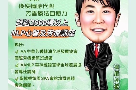 花蓮縣芳薰香植物精油服務人員職業工會舉辦芳療研習課程 熱烈招生中