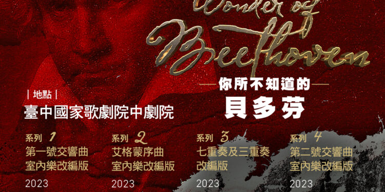 國臺交與楊照 深度與您剖析「你所不知道的貝多芬」講座音樂會系列 國臺交與楊照 深度與您剖析「你所不知道的貝多芬」講座音樂會系列