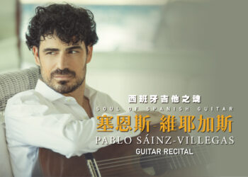 國際古典吉他大師 帕博羅．塞恩斯-維耶加斯 臺中國家歌劇院演出