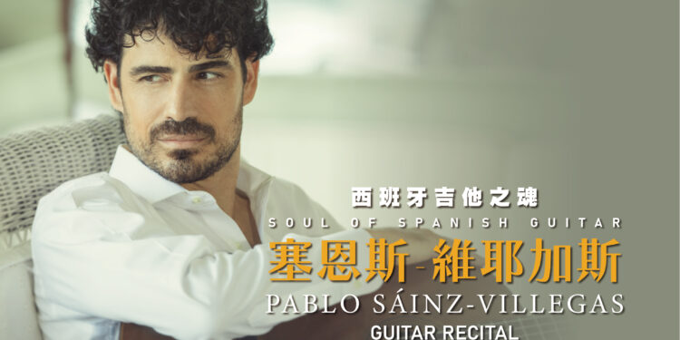 國際古典吉他大師 帕博羅．塞恩斯-維耶加斯 臺中國家歌劇院演出