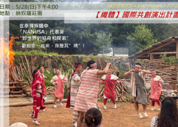 山林為舞台，到部落看「表演藝術」 極至舞團【織體】樂舞吟唱，跨國共創演出