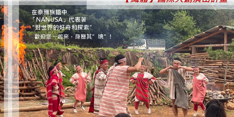 山林為舞台,到部落看「表演藝術」 極至舞團【織體】樂舞吟唱,跨國共創演出 山林為舞台,到部落看「表演藝術」 極至舞團【織體】樂舞吟唱,跨國共創演出