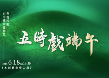 時令戲曲《五時戲端午》6月18日臺中國家歌劇院開講