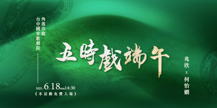 時令戲曲《五時戲端午》6月18日臺中國家歌劇院開講