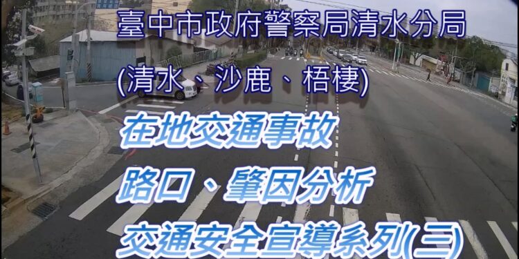 清水警以真實案例製作「在地交通事故宣導—行人篇」 強調建立行人優先交通觀 現已取締不禮讓行人共350件 清水警以真實案例製作「在地交通事故宣導—行人篇」 強調建立行人優先交通觀 現已取締不禮讓行人共350件