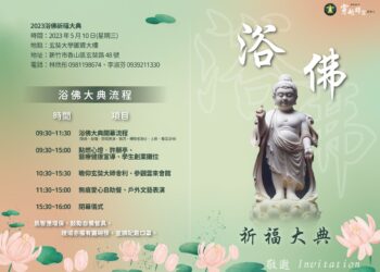 玄奘大學2023年浴佛祈福大典活動 暨無痕愛心餐會