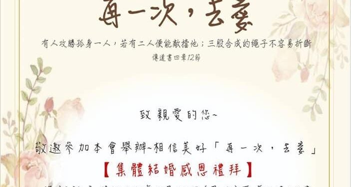 相信美好「再一次，去愛」》朱家祥：誠摯邀請家人参加我和采艷的基督婚禮』