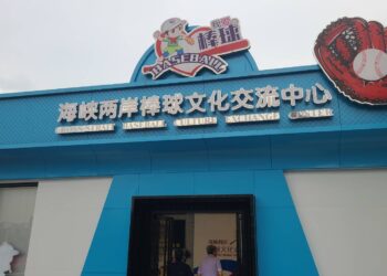 大陸福建龍岩連城棒球運動 兩岸棒球文化交流發揚中心