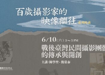百歲攝影家的映像繼往系列座談  回望臺灣戰後攝影創作與文化記憶