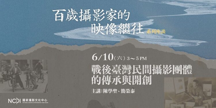 百歲攝影家的映像繼往系列座談  回望臺灣戰後攝影創作與文化記憶