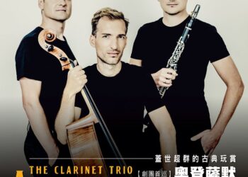 維也納柏林新天團奧登薩默單簧管寶典三重奏 獨一無二室內樂組合 下週臺北新竹臺中獻藝