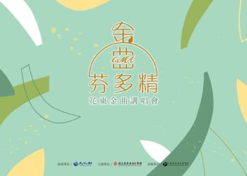 金曲芬多精花東金曲講唱會來了 花東7至9月熱閙舉辦10場次