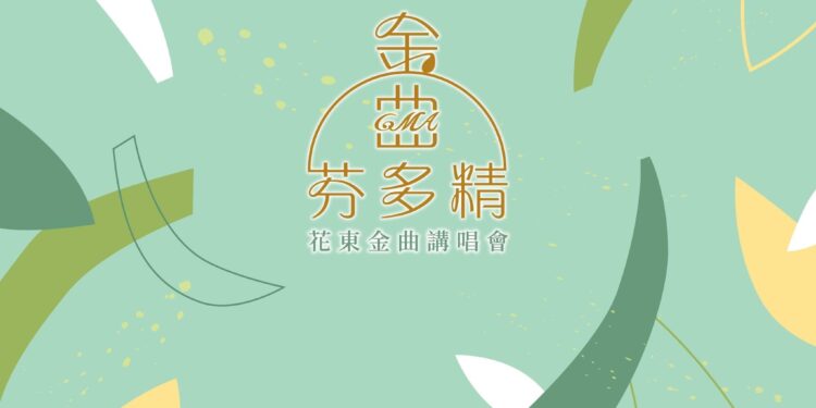 金曲芬多精花東金曲講唱會來了 花東7至9月熱閙舉辦10場次 金曲芬多精花東金曲講唱會來了 花東7至9月熱閙舉辦10場次