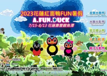 7月15日來花蓮鯉魚潭紅面鴨FUN暑假 888份排隊好禮DUCK FUN光彩禮包等你拿