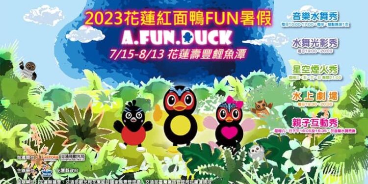 7月15日來花蓮鯉魚潭紅面鴨FUN暑假 888份排隊好禮DUCK FUN光彩禮包等你拿