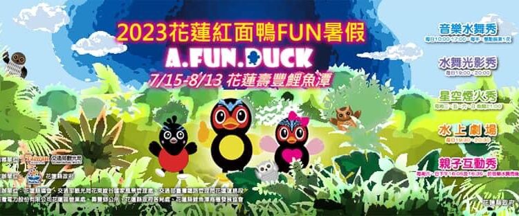 「2023花蓮紅面鴨FUN暑假」消暑必訪壽豐鄉鯉魚潭 》MOMO哥姊唱跳、星空煙火秀等你一起來玩 花蓮五星飯店、沖繩來回機票共20多萬元大獎等你來抽 「2023花蓮紅面鴨FUN暑假」消暑必訪壽豐鄉鯉魚潭 》MOMO哥姊唱跳、星空煙火秀等你一起來玩 花蓮五星飯店、沖繩來回機票共20多萬元大獎等你來抽