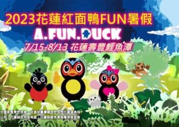 「2023花蓮紅面鴨FUN暑假」消暑必訪壽豐鄉鯉魚潭 》MOMO哥姊唱跳、星空煙火秀等你一起來玩 花蓮五星飯店、沖繩來回機票共20多萬元大獎等你來抽
