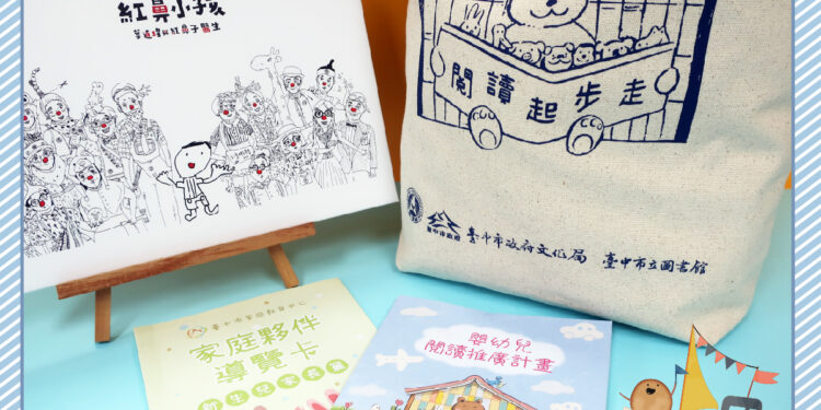 中市閱讀起步走開跑 百場活動邀親子共讀、領禮袋 中市閱讀起步走開跑 百場活動邀親子共讀、領禮袋