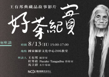 原住民族日好茶紀實典藏影片線上首映 現原住民文化傳承的意義