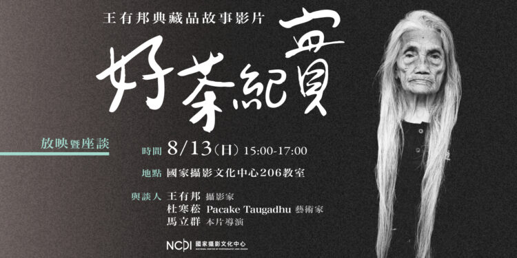 原住民族日好茶紀實典藏影片線上首映 現原住民文化傳承的意義