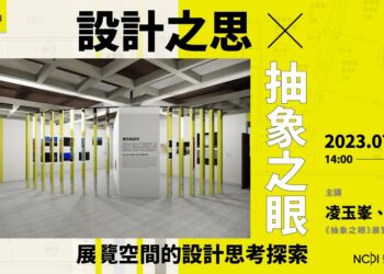 抽象之眼展給您夏日創意靈感 展覽設計講座更享文化幣優惠
