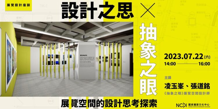 抽象之眼展給您夏日創意靈感 展覽設計講座更享文化幣優惠