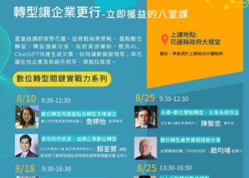 數位轉型關鍵力學院八堂課 企業領路教戰轉型策略 8/10 起將於花蓮縣府登場 報名請從速