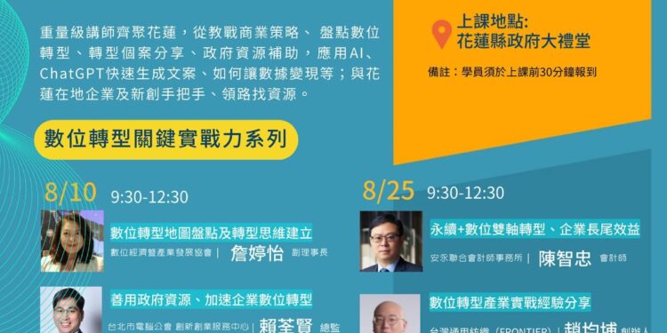 數位轉型關鍵力學院八堂課 企業領路教戰轉型策略 8/10 起將於花蓮縣府登場 報名請從速