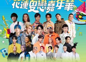 花蓮夏戀嘉年華7/5-7/9 重磅出擊 您準備好迎接熱情洋溢的夏日派對了嗎？