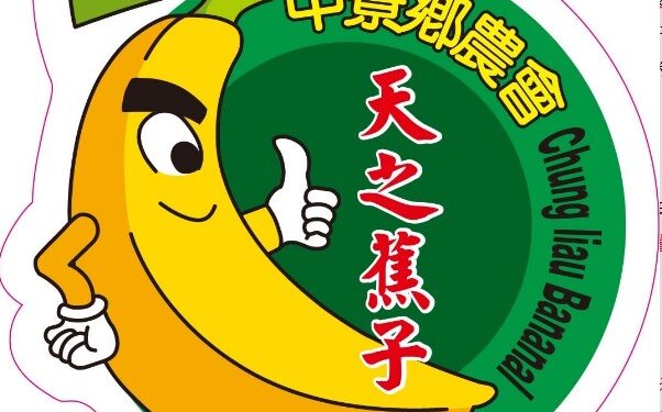 中寮鄉農會榮獲112年產銷履歷達人 縣府張貼紅榜祝賀