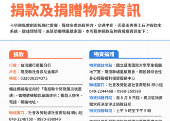 卡努颱風南投縣捐款及捐贈物資資訊