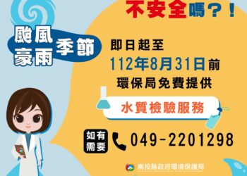 卡努颱風災後縣府關心民眾飲水安全 提供免費水質檢驗服務