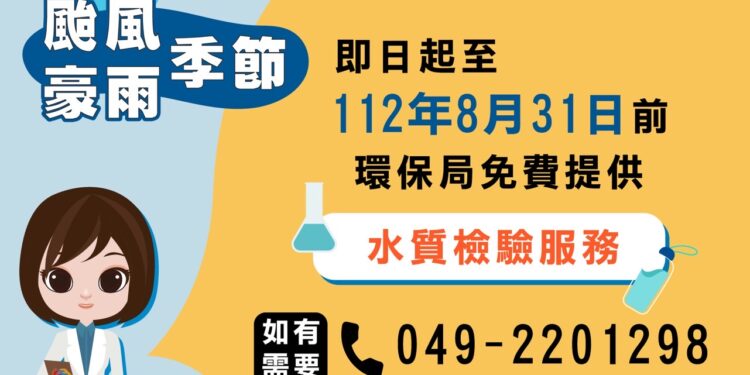卡努颱風災後縣府關心民眾飲水安全 提供免費水質檢驗服務