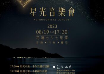 花蓮七星潭「星光音樂會」 七夕周末甜蜜登場 山海星空、限定甜點 五感一次滿足