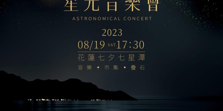 花蓮七星潭「星光音樂會」 七夕周末甜蜜登場 山海星空、限定甜點 五感一次滿足