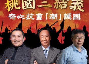 郭、侯、柯-桃園三結義 齊心抗曹「潮」護國