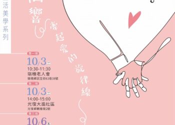 「山海洄響~牽起愛的旋律線」音樂會 將於瑞穗鄉、光復鄉、鳳林鎮、花蓮市巡迴四個場次
