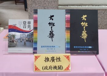 出版專書大地之華及華美的跫音 獲肯定 國史館臺灣文獻館頒獎表揚
