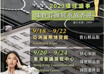 環球盛事》珠寶業界最具標誌性的旗艦級展會 香港亞洲國際博覽館及會議展覽中心舉行